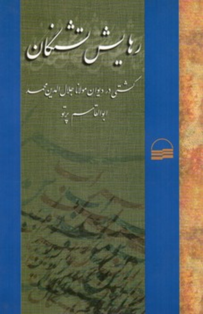 تصویر  رهایش تشنگان - گشتی در دیوان مولانا جلال الدین محمد (رقعی-گالینگور)